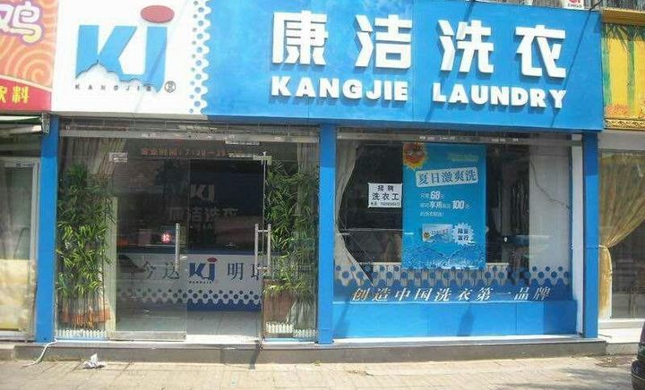 開一家連鎖干洗店需要多少錢