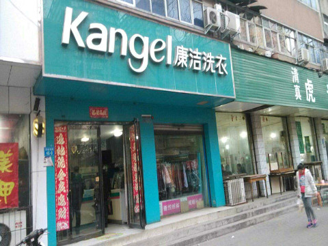 開個干洗店怎么樣