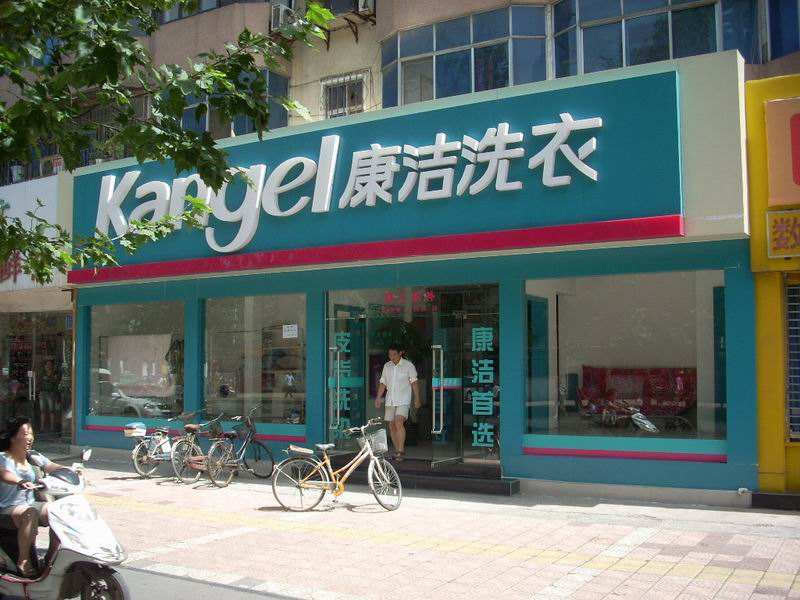 開個干洗店得多少錢