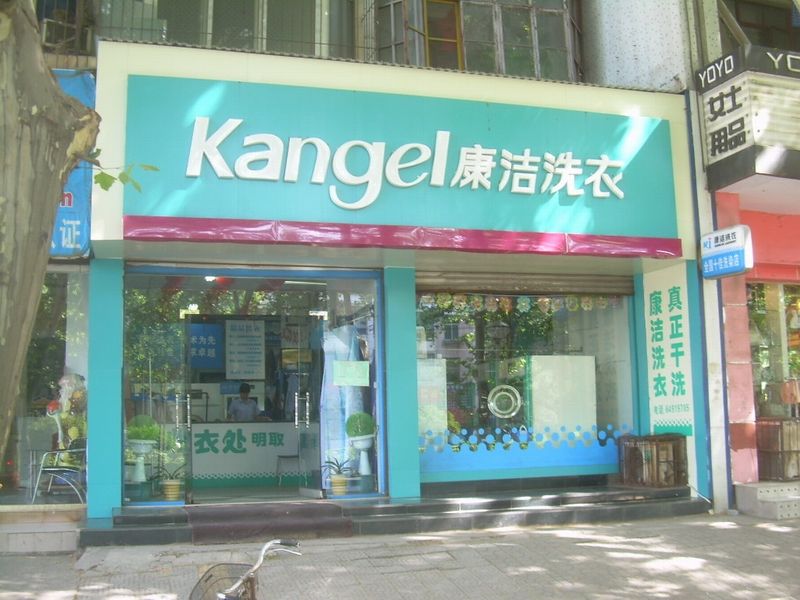 開一家干洗店需要多少錢?成本并不高
