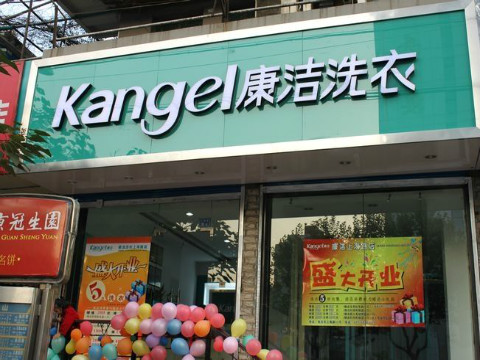 地級市開個干洗店多少錢