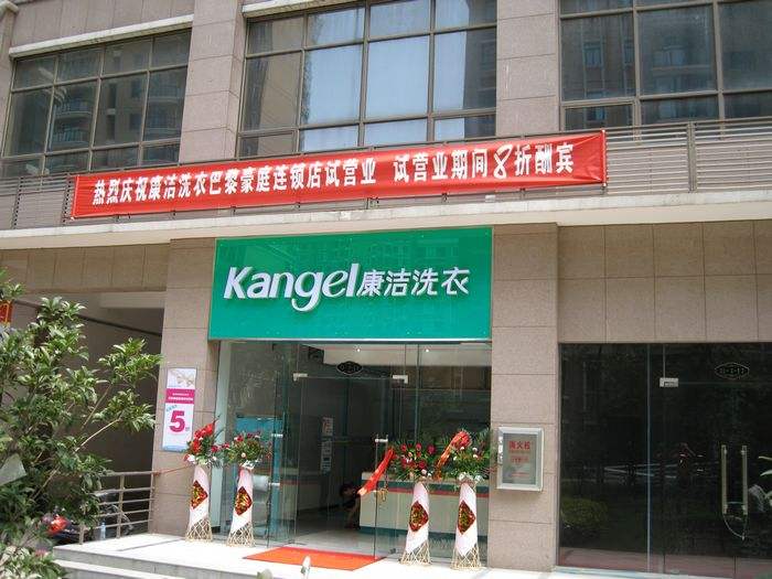 康潔干洗店怎么樣？三點優勢更給力