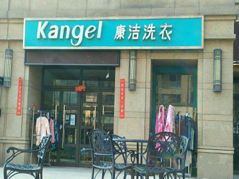 加盟一個干洗店要多少錢